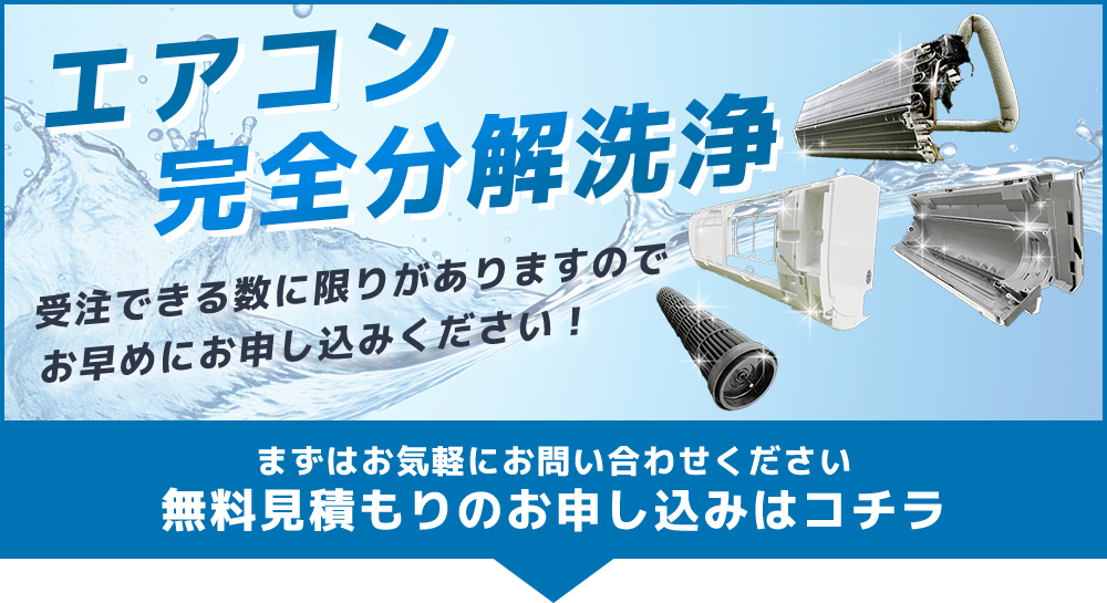 エアコン完全分解洗浄。受注できる数に限りがありますので、お早めにお申し込みください。