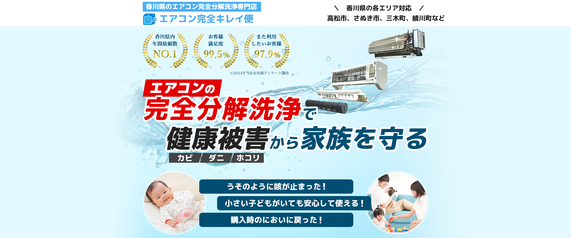 香川県のエアコン完全分解洗浄専門店「エアコン完全キレイ便」香川県高松市など各エリア対応！