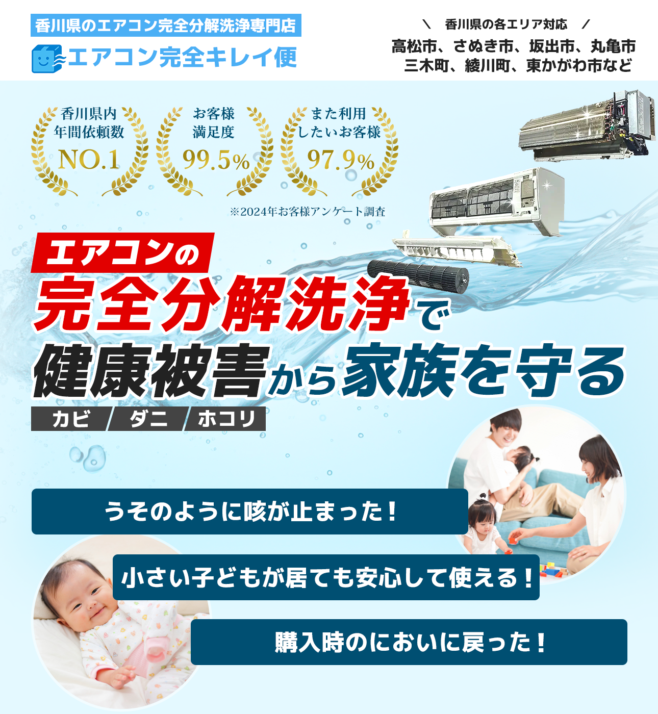 香川県のエアコン完全分解洗浄専門店「エアコン完全キレイ便」香川県高松市など各エリア対応！